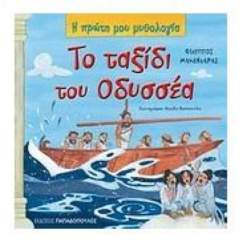 Η ΠΡΩΤΗ ΜΟΥ ΜΥΘΟΛΟΓΙΑ ΤΟ ΤΑΞΙΔΙ ΤΟΥ ΟΔΥΣΣΕΑ