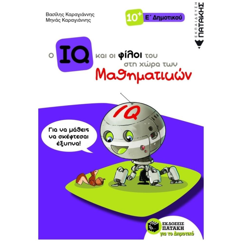 Ο IQ ΚΑΙ ΟΙ ΦΙΛΟΙ ΤΟΥ ΣΤΗ ΧΩΡΑ ΤΩΝ ΜΑΘΗΜΑΤΙΚΩΝ Ε΄ ΔΗΜΟΤΙΚΟΥ