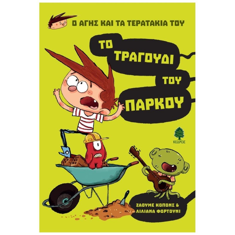 ΤΟ ΤΡΑΓΟΥΔΙ ΤΟΥ ΠΑΡΚΟΥ