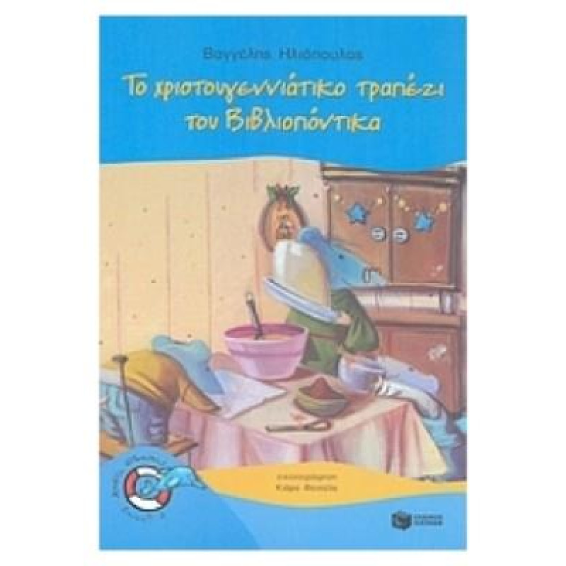 ΤΟ ΧΡΙΣΤΟΥΓΕΝΝΙΑΤΙΚΟ ΤΡΑΠΕΖΙ ΤΟΥ ΒΙΒΛΙΟΠΟΝΤΙΚΑ ΤΟ ΧΡΙΣΤΟΥΓΕΝΝΙΑΤΙΚΟ ΤΡΑΠΕΖΙ ΤΟΥ ΒΙΒΛΙΟΠΟΝΤΙΚΑ