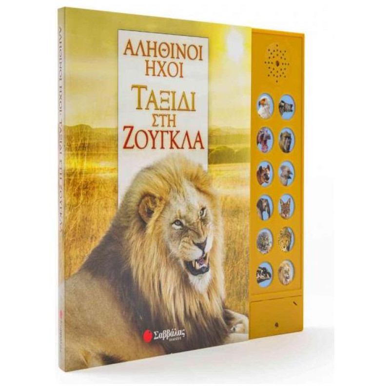 Αληθινοί ήχοι: Ταξίδι στη ζούγκλα (με 12 ήχους ζώων)