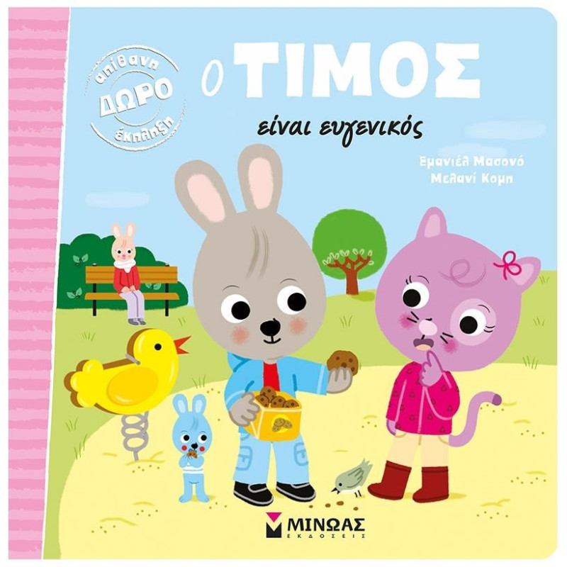 Ο ΤΙΜΟΣ ΕΙΝΑΙ ΕΥΓΕΝΙΚΟΣ