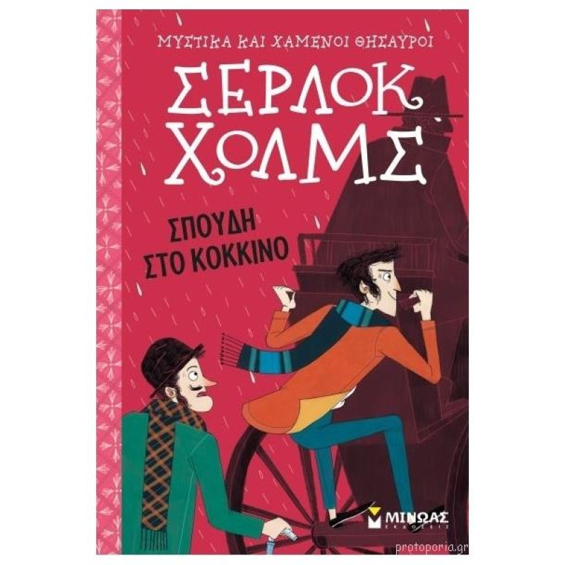 ΣΕΡΛΟΚ ΧΟΛΜΣ 1: ΣΠΟΥΔΗ ΣΤΟ ΚΟΚΚΙΝΟ 2Η ΕΚΔΟΣΗ
