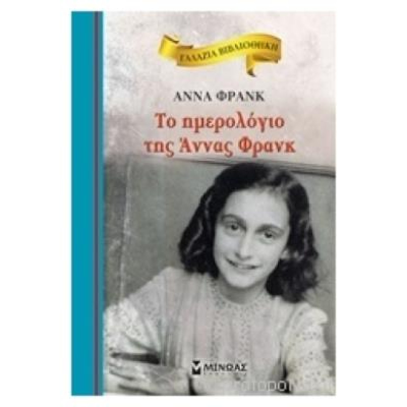 ΓΑΛΑΖΙΑ ΒΙΒΛΙΟΘΗΚΗ: ΤΟ ΗΜΕΡΟΛΟΓΙΟ ΤΗΣ ΑΝΝΑΣ ΦΡΑΝΚ