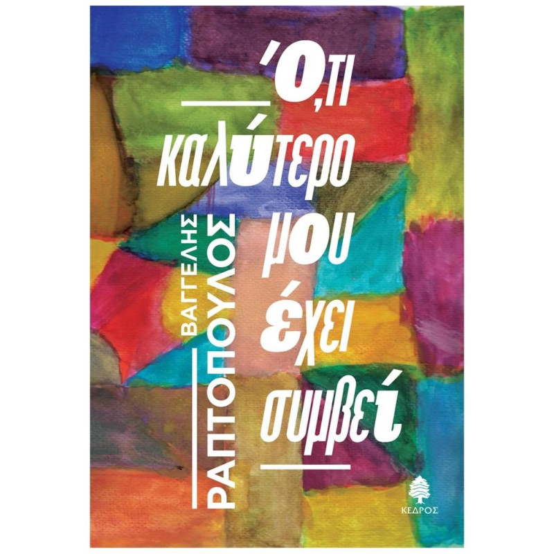 ΟΤΙ ΚΑΛΥΤΕΡΟ ΜΟΥ ΕΧΕΙ ΣΥΜΒΕΙ ΟΤΙ ΚΑΛΥΤΕΡΟ ΜΟΥ ΕΧΕΙ ΣΥΜΒΕΙ