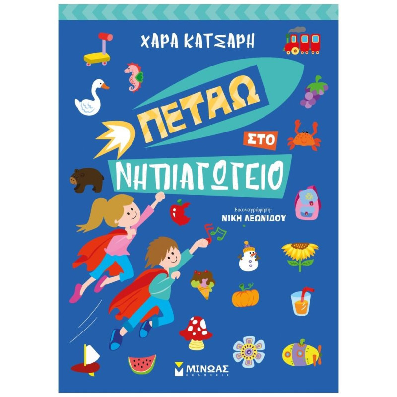 ΠΕΤΑΩ ΣΤΟ ΝΗΠΙΑΓΩΓΕΙΟ ΠΕΤΑΩ ΣΤΟ ΝΗΠΙΑΓΩΓΕΙΟ