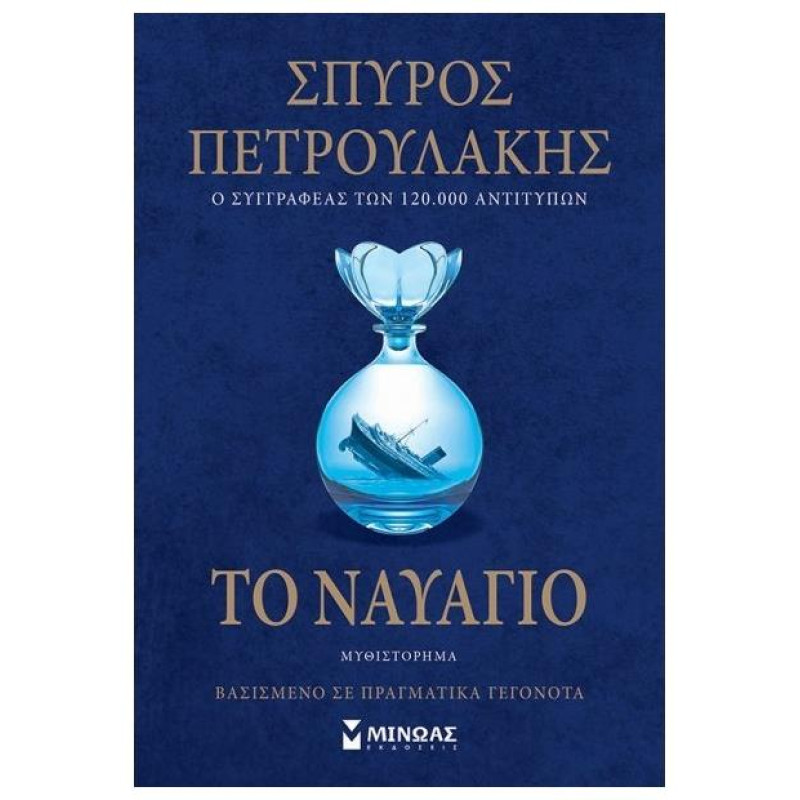 ΤΟ ΝΑΥΑΓΙΟ