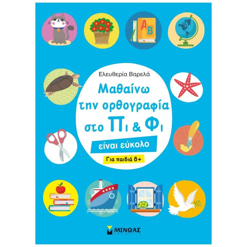 ΜΑΘΑΙΝΩ ΤΗΝ ΟΡΘΟΓΡΑΦΙΑ ΣΤΟ ΠΙ ΚΑΙ ΦΙ – ΓΙΑ ΠΑΙΔΙΑ 8+ ΜΑΘΑΙΝΩ ΤΗΝ ΟΡΘΟΓΡΑΦΙΑ ΣΤΟ ΠΙ ΚΑΙ ΦΙ – ΓΙΑ ΠΑΙΔΙΑ 8+