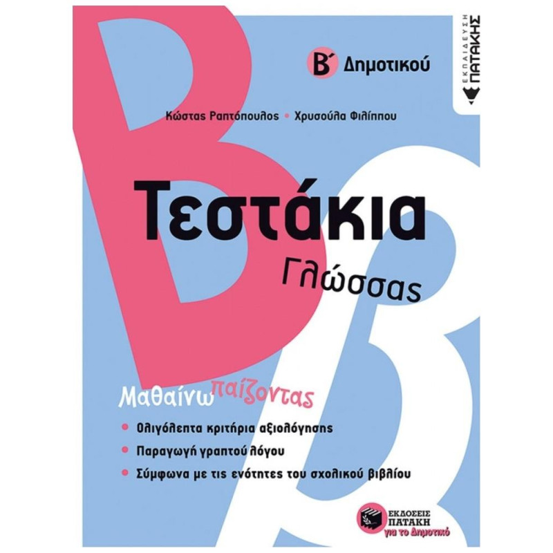 ΤΕΣΤΑΚΙΑ ΓΛΩΣΣΑΣ Β΄ ΔΗΜΟΤΙΚΟΥ