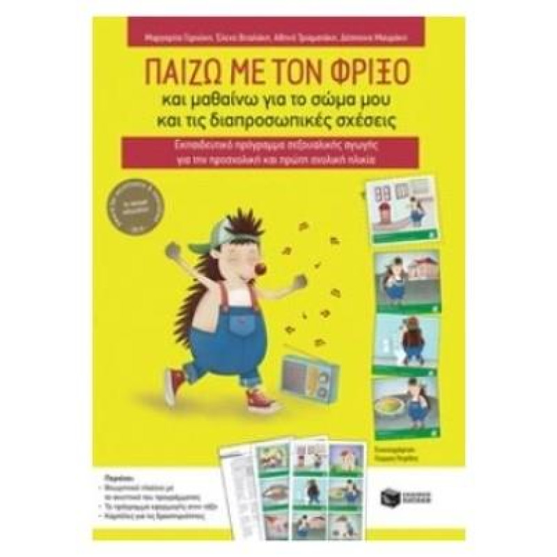 ΠΑΙΖΩ ΜΕ ΤΟΝ ΦΡΙΞΟ