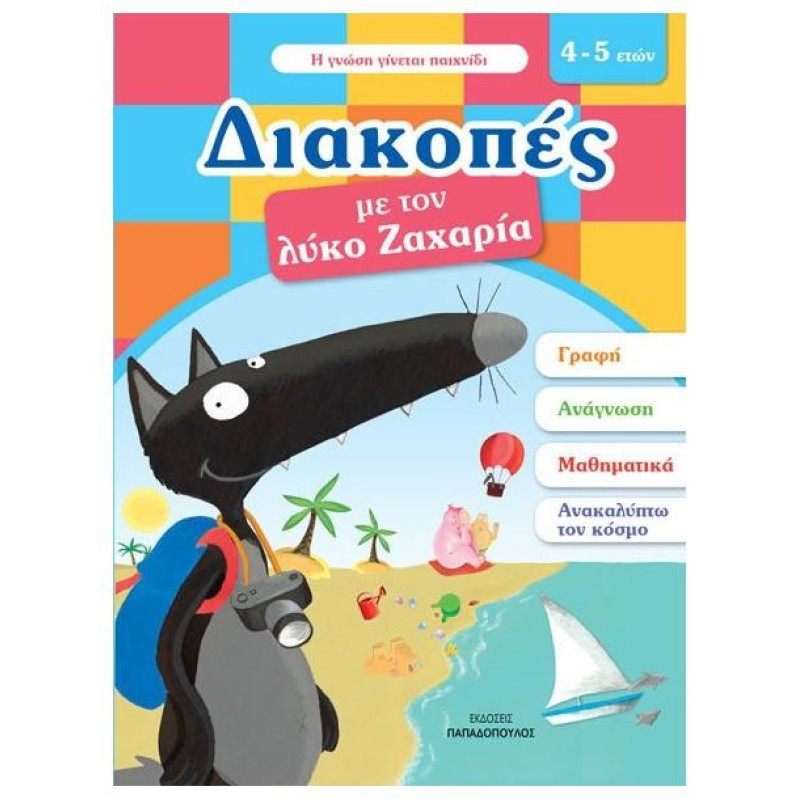 Διακοπές Με Τον Λύκο Ζαχαρία. 4-5 Ετών Διακοπές Με Τον Λύκο Ζαχαρία. 4-5 Ετών