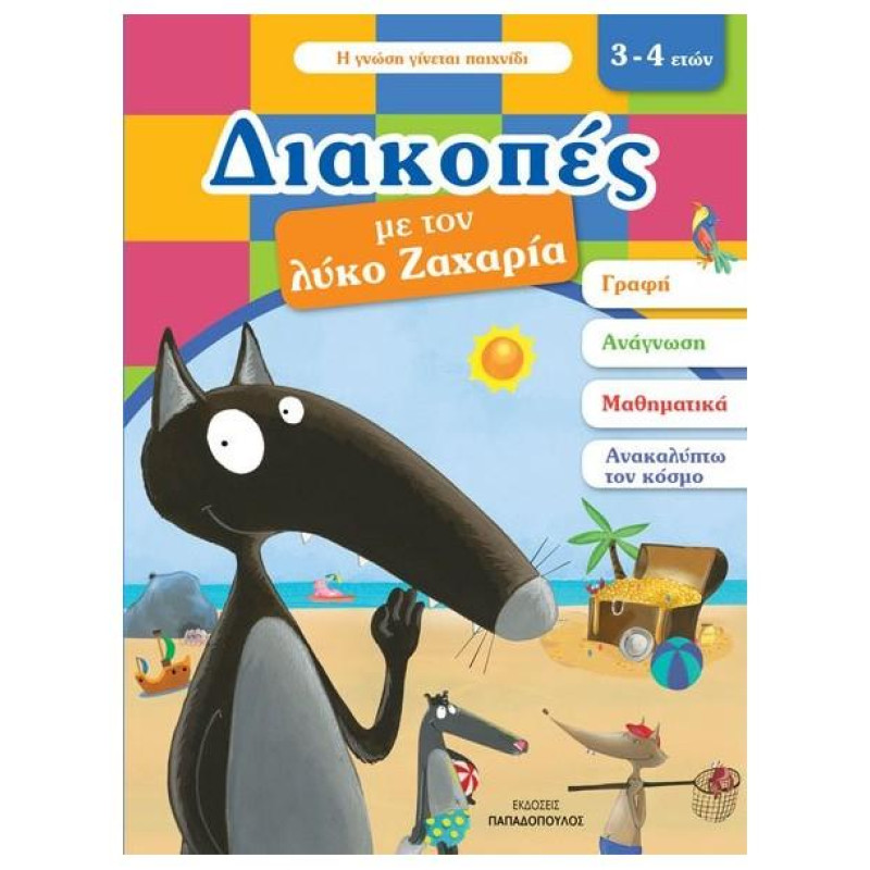 ΔΙΑΚΟΠΕΣ ΜΕ ΤΟΝ ΛΥΚΟ ΖΑΧΑΡΙΑ. 3-4 ΕΤΩΝ