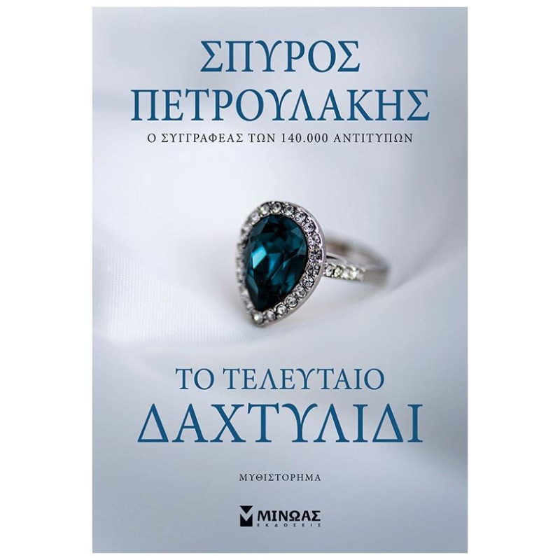 ΤΟ ΤΕΛΕΥΤΑΙΟ ΔΑΧΤΥΛΙΔΙ