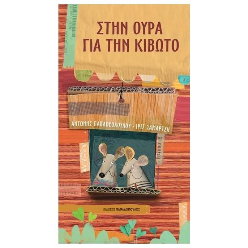 ΣΤΗΝ ΟΥΡΑ ΓΙΑ ΤΗΝ ΚΙΒΩΤΟ