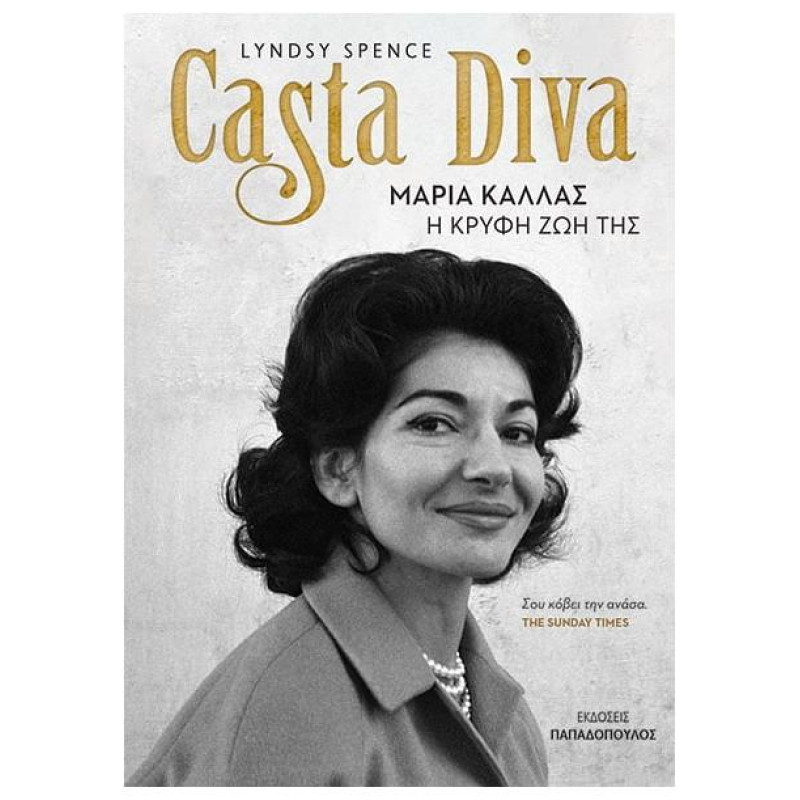 CASTA DIVA - ΜΑΡΙΑ ΚΑΛΛΑΣ: Η ΚΡΥΦΗ ΖΩΗ ΤΗΣ CASTA DIVA - ΜΑΡΙΑ ΚΑΛΛΑΣ: Η ΚΡΥΦΗ ΖΩΗ ΤΗΣ