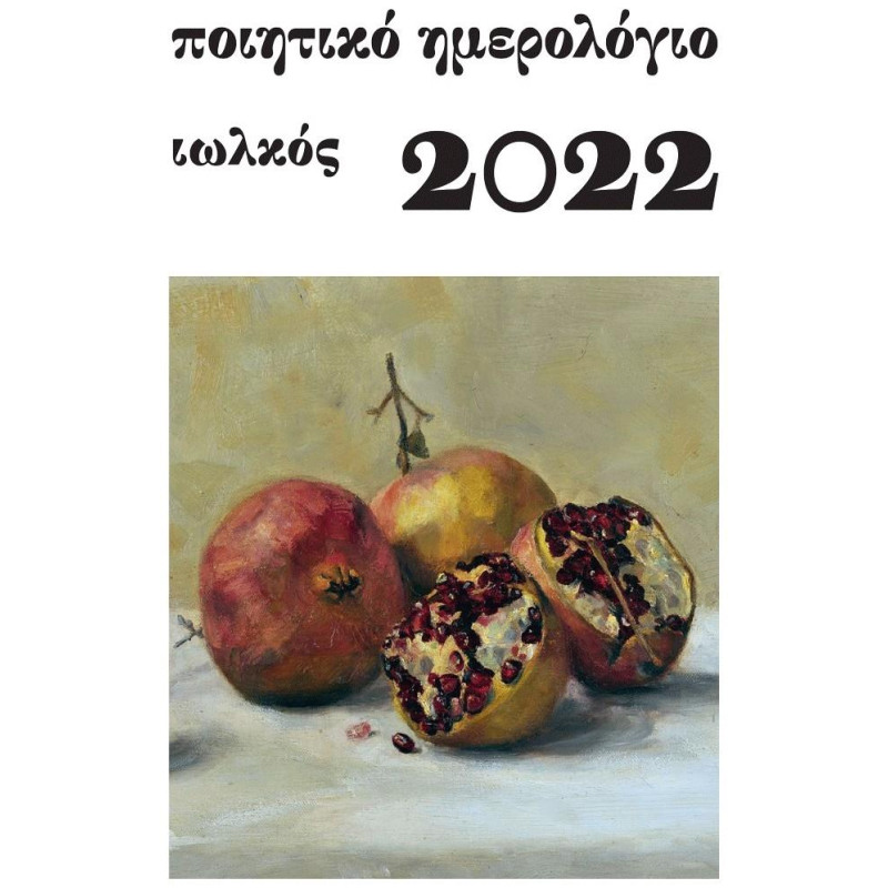ΠΟΙΗΤΙΚΟ ΗΜΕΡΟΛΟΓΙΟ 2022