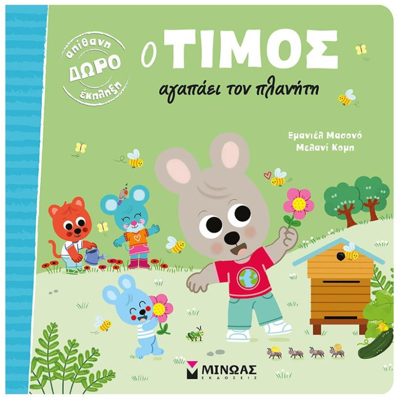 Ο ΤΙΜΟΣ ΑΓΑΠΑΕΙ ΤΟΝ ΠΛΑΝΗΤΗ