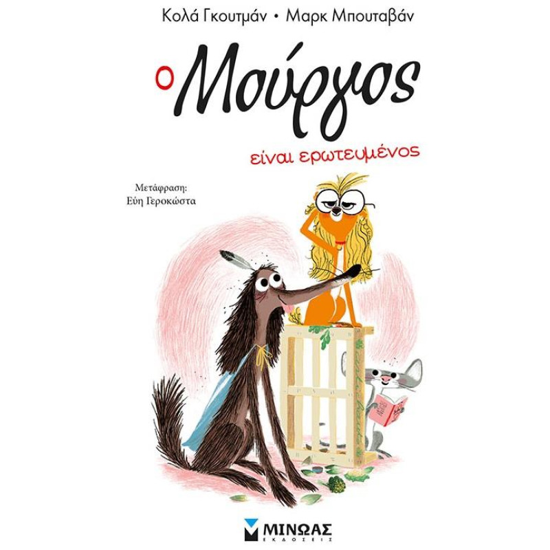 Ο ΜΟΥΡΓΟΣ ΕΙΝΑΙ ΕΡΩΤΕΥΜΕΝΟΣ (3)