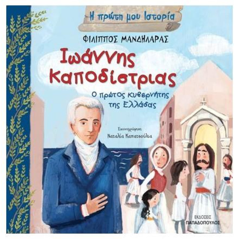 ΙΩΑΝΝΗΣ ΚΑΠΟΔΙΣΤΡΙΑΣ – Ο ΠΡΩΤΟΣ ΚΥΒΕΡΝΗΤΗΣ ΤΗΣ ΕΛΛΑΔΑΣ