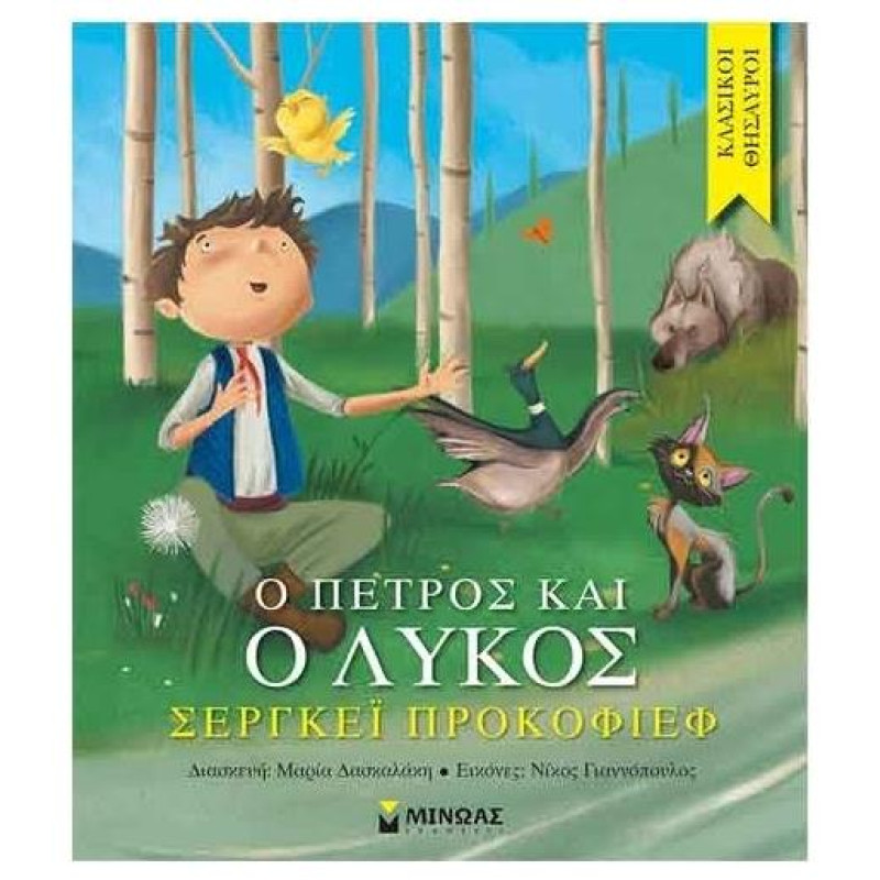 ΚΛΑΣΙΚΟΙ ΘΗΣΑΥΡΟΙ Ο ΠΕΤΡΟΣ ΚΑΙ Ο ΛΥΚΟΣ