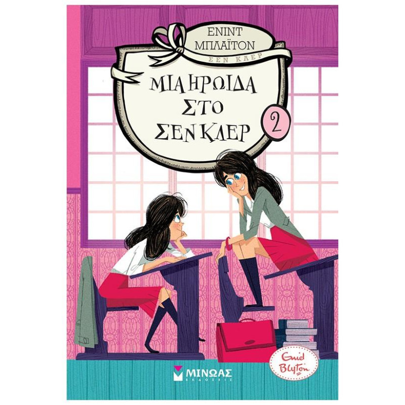 ΜΙΑ ΗΡΩΙΔΑ ΣΤΟ ΣΕΝ ΚΛΕΡ 2