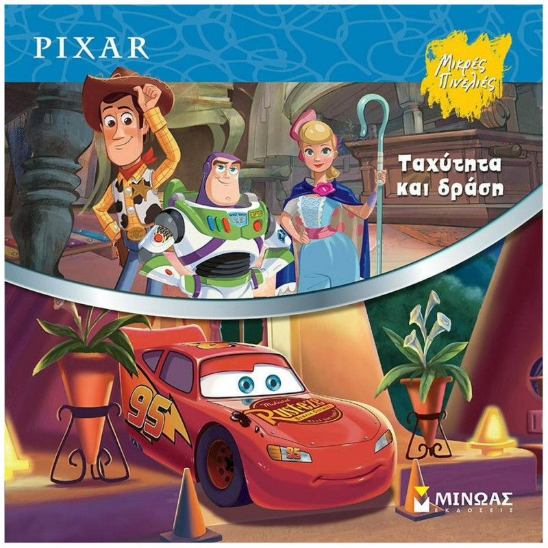 PIXAR -ΤΑΧΥΤΗΤΑ ΚΑΙ ΔΡΑΣΗ