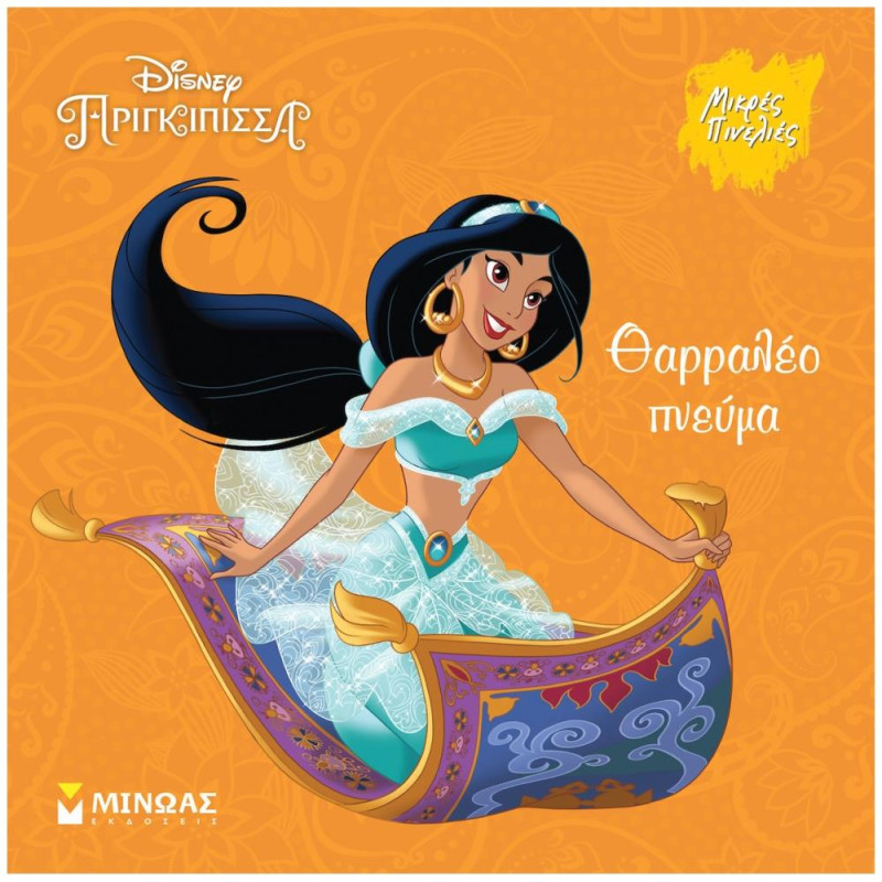 DISNEY ΠΡΙΓΚΙΠΙΣΣΑ - ΘΑΡΡΑΛΕΟ ΠΝΕΥΜΑ DISNEY ΠΡΙΓΚΙΠΙΣΣΑ - ΘΑΡΡΑΛΕΟ ΠΝΕΥΜΑ