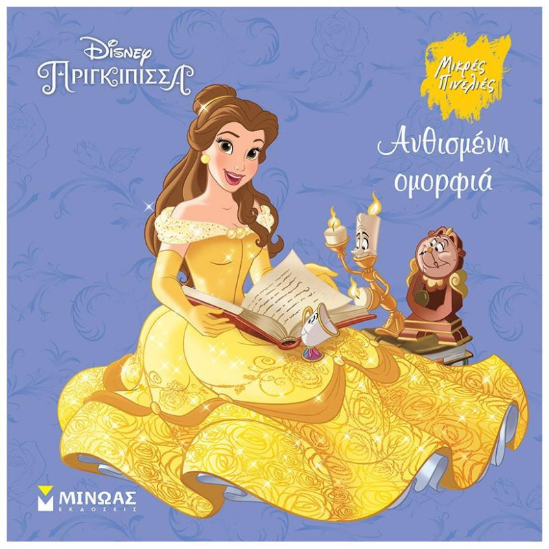 DISNEY ΠΡΙΓΚΙΠΙΣΣΑ - ΑΝΘΙΣΜΕΝΗ ΟΜΟΡΦΙΑ DISNEY ΠΡΙΓΚΙΠΙΣΣΑ - ΑΝΘΙΣΜΕΝΗ ΟΜΟΡΦΙΑ