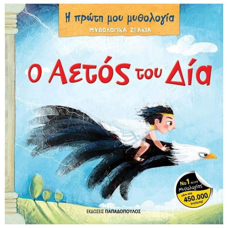 ΜΥΘΟΛΟΓΙΚΑ ΖΩΑΚΙΑ – Ο ΑΕΤΟΣ ΤΟΥ ΔΙΑ ΜΥΘΟΛΟΓΙΚΑ ΖΩΑΚΙΑ – Ο ΑΕΤΟΣ ΤΟΥ ΔΙΑ