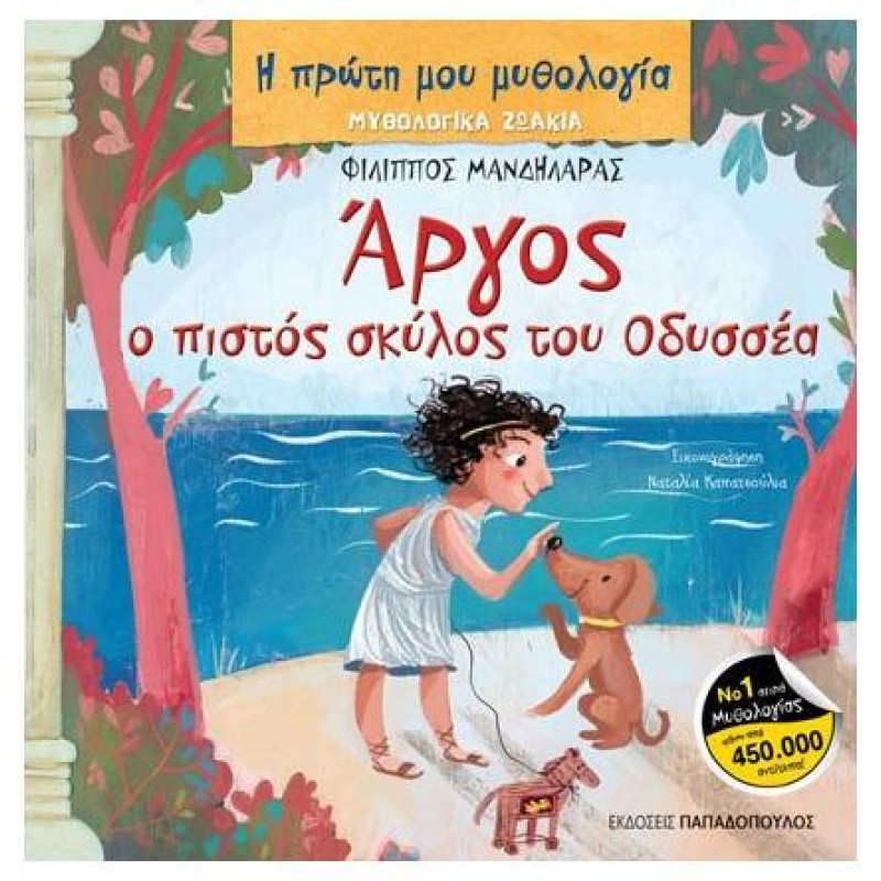 ΜΥΘΟΛΟΓΙΚΑ ΖΩΑΚΙΑ – ΑΡΓΟΣ: Ο ΠΙΣΤΟΣ ΣΚΥΛΟΣ ΤΟΥ ΟΔΥΣΣΕΑ
