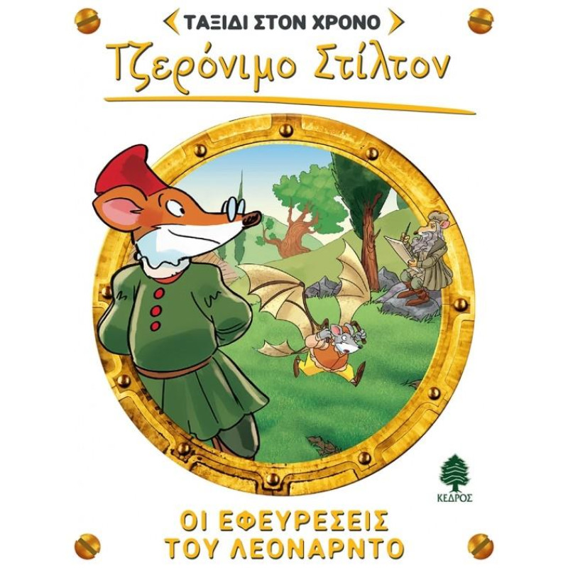 ΣΤΙΛΤΟΝ ΤΑΞΙΔΙ ΣΤΟΝ ΧΡΟΝΟ 9: ΟΙ ΕΦΕΥΡΕΣΕΙΣ ΤΟΥ ΛΕΟΝΑΡΝΤΟ