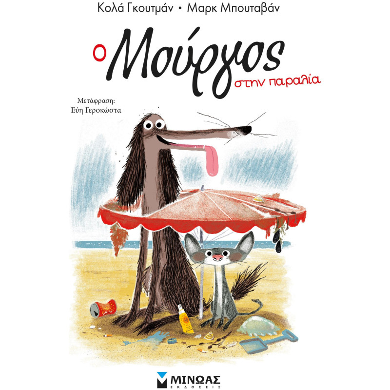 Ο ΜΟΥΡΓΟΣ ΣΤΗΝ ΠΑΡΑΛΙΑ (5)