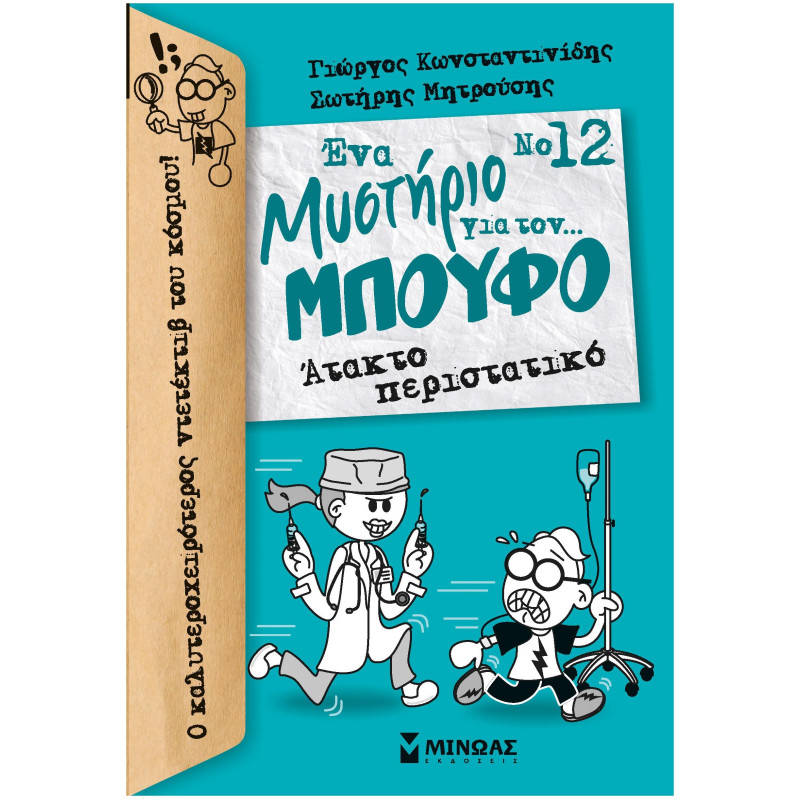 ΕΝΑ ΜΥΣΤΗΡΙΟ ΓΙΑ ΤΟΝ... ΜΠΟΥΦΟ 12: ΑΤΑΚΤΟ ΠΕΡΙΣΤΑΤΙΚΟ ΕΝΑ ΜΥΣΤΗΡΙΟ ΓΙΑ ΤΟΝ... ΜΠΟΥΦΟ 12: ΑΤΑΚΤΟ ΠΕΡΙΣΤΑΤΙΚΟ