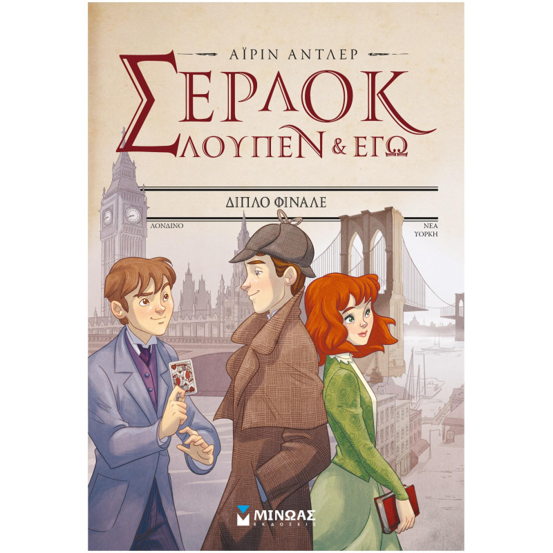 ΣΕΡΛΟΚ ΛΟΥΠΕΝ & ΕΓΩ 13: ΔΙΠΛΟ ΦΙΝΑΛΕ