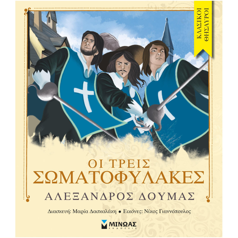 ΟΙ ΤΡΕΙΣ ΣΩΜΑΤΟΦΥΛΑΚΕΣ