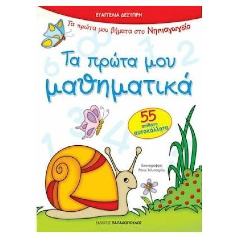 ΤΑ ΠΡΩΤΑ ΜΟΥ ΜΑΘΗΜΑΤΙΚΑ ΜΕ 55 ΑΥΤΟΚΟΛΛΗΤΑ ΠΡΩΤΑ ΒΗΜΑΤΑ ΣΤΟ ΝΗΠΙΑΓΩΓΕΙΟ ΤΑ ΠΡΩΤΑ ΜΟΥ ΜΑΘΗΜΑΤΙΚΑ ΜΕ 55 ΑΥΤΟΚΟΛΛΗΤΑ ΠΡΩΤΑ ΒΗΜΑΤΑ ΣΤΟ ΝΗΠΙΑΓΩΓΕΙΟ