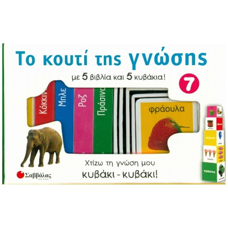 Το κουτί της γνώσης 7