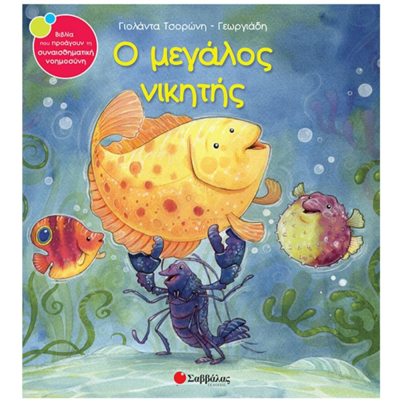 Ο Μεγάλος Νικητής
