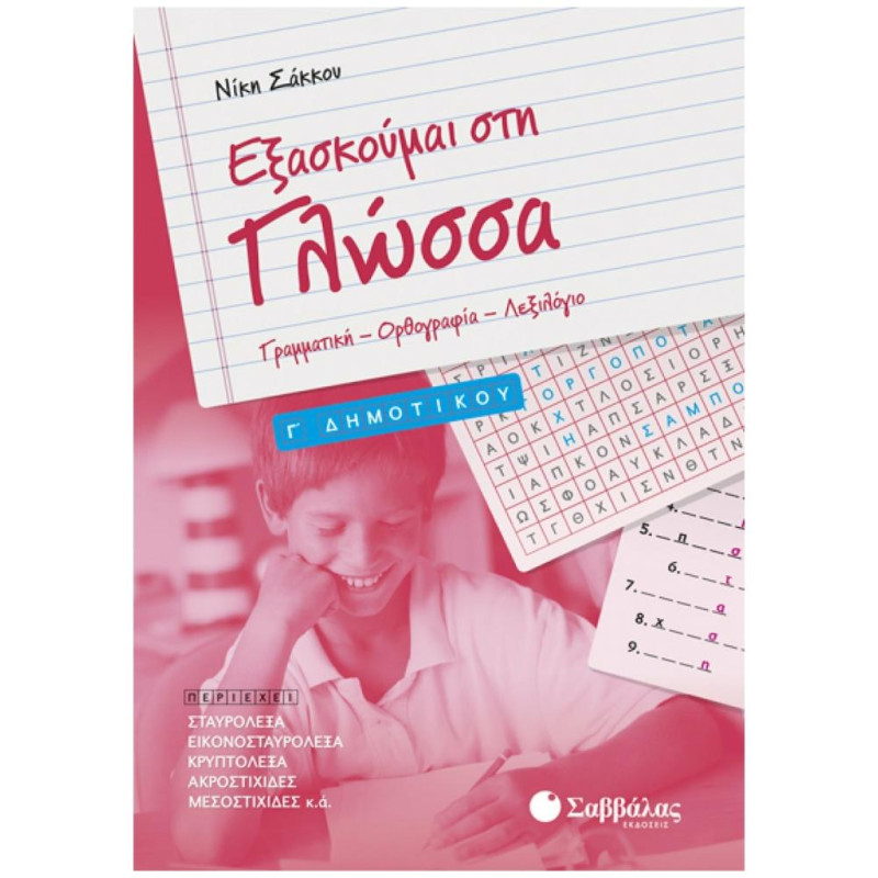 Εξασκούμαι στη γλώσσα Γ’ δημοτικού