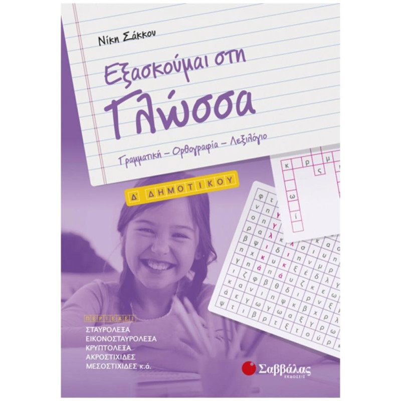 Εξασκούμαι στη γλώσσα Δ’ δημοτικού
