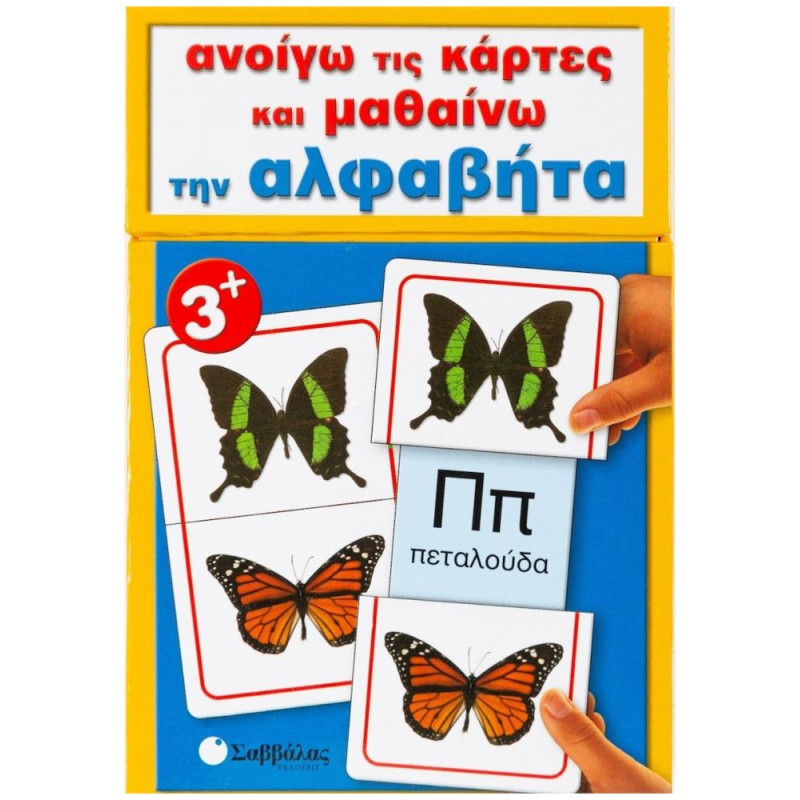 Ανοίγω τις κάρτες και μαθαίνω την αλφαβήτα Ανοίγω τις κάρτες και μαθαίνω την αλφαβήτα