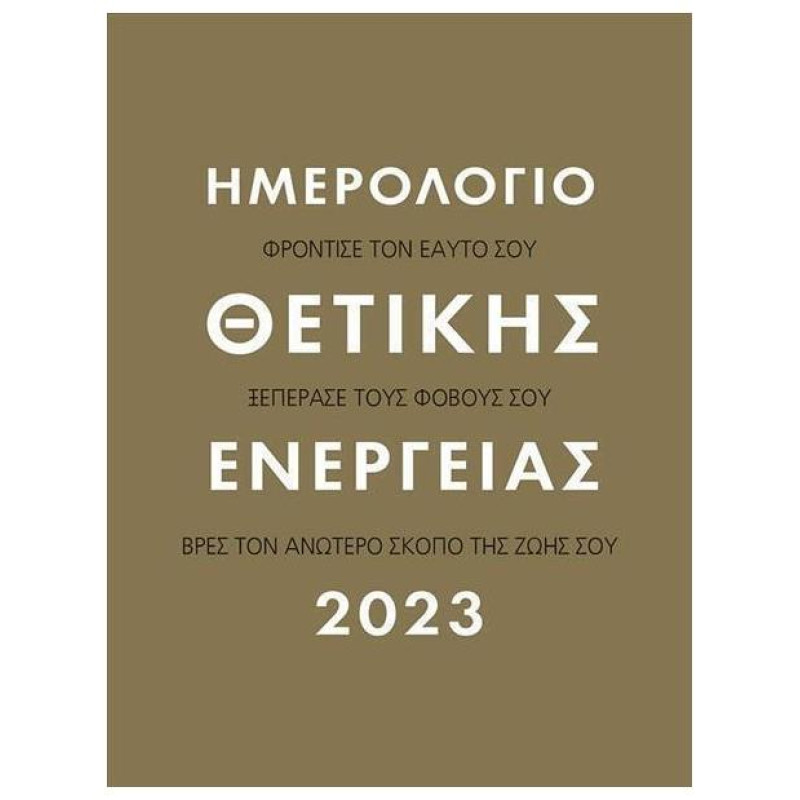 ΗΜΕΡΟΛΟΓΙΟ ΘΕΤΙΚΗΣ ΕΝΕΡΓΕΙΑΣ 2023 ΗΜΕΡΟΛΟΓΙΟ ΘΕΤΙΚΗΣ ΕΝΕΡΓΕΙΑΣ 2023