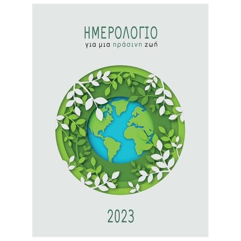ΗΜΕΡΟΛΟΓΙΟ ΓΙΑ ΜΙΑ ΠΡΑΣΙΝΗ ΖΩΗ 2023