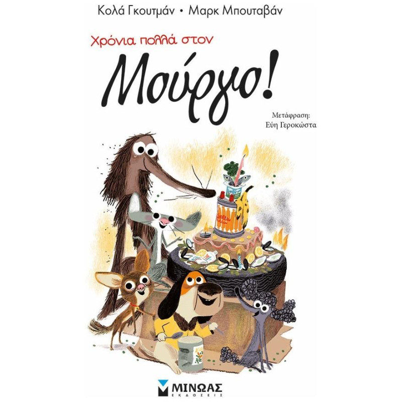 ΧΡΟΝΙΑ ΠΟΛΛΑ ΣΤΟΝ ΜΟΥΡΓΟ! ΧΡΟΝΙΑ ΠΟΛΛΑ ΣΤΟΝ ΜΟΥΡΓΟ!