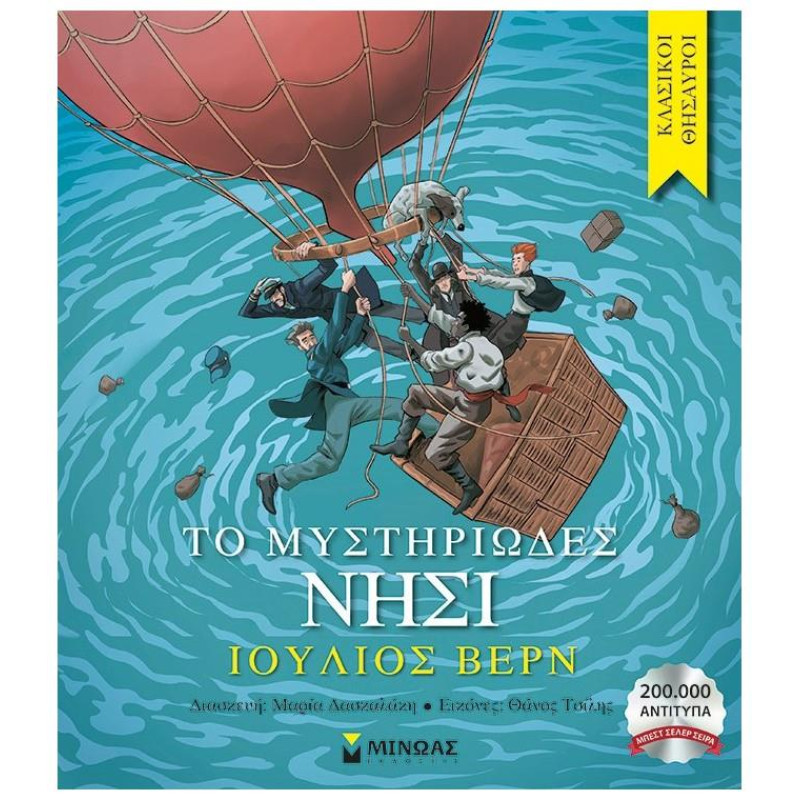 ΤΟ ΜΥΣΤΗΡΙΩΔΕΣ ΝΗΣΙ