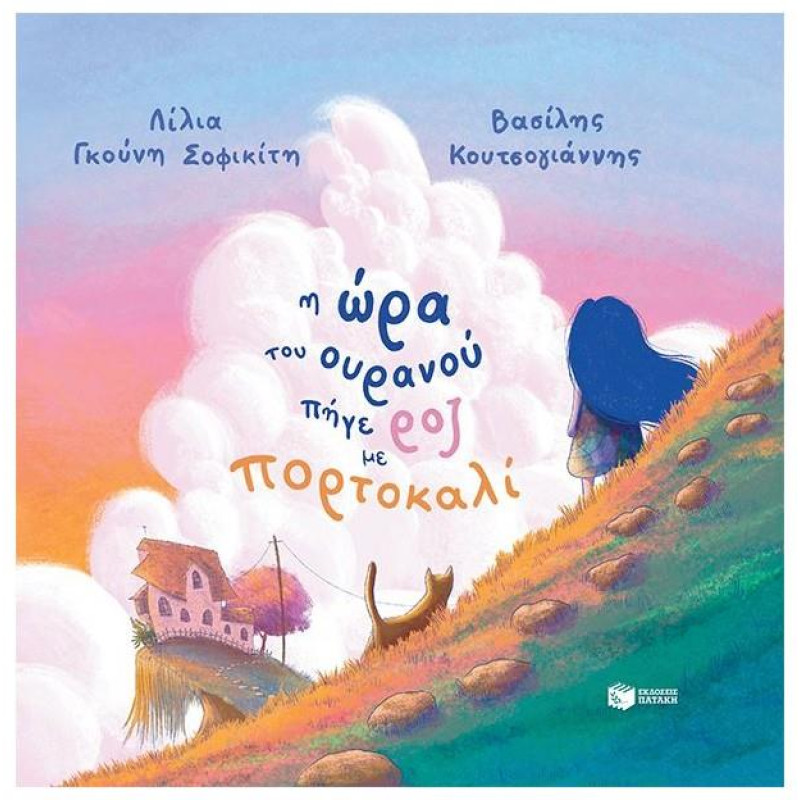 Η ΩΡΑ ΤΟΥ ΟΥΡΑΝΟΥ ΠΗΓΕ ΡΟΖ ΜΕ ΠΟΡΤΟΚΑΛΙ (ΔΕΜΕΝΟ) Η ΩΡΑ ΤΟΥ ΟΥΡΑΝΟΥ ΠΗΓΕ ΡΟΖ ΜΕ ΠΟΡΤΟΚΑΛΙ (ΔΕΜΕΝΟ)