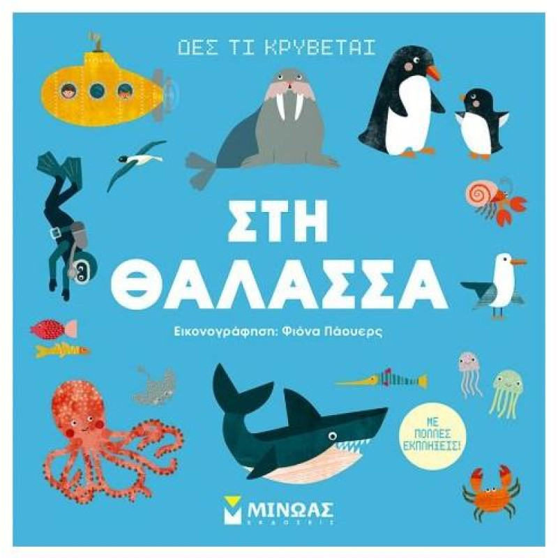 ΔΕΣ ΤΙ ΚΡΥΒΕΤΑΙ, ΣΤΗ ΘΑΛΑΣΣΑ