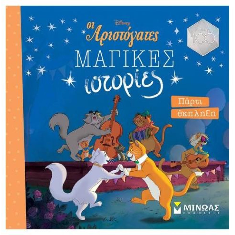ΑΡΙΣΤΟΓΑΤΕΣ, ΠΑΡΤΙ ΕΚΠΛΗΞΗ ΑΡΙΣΤΟΓΑΤΕΣ, ΠΑΡΤΙ ΕΚΠΛΗΞΗ