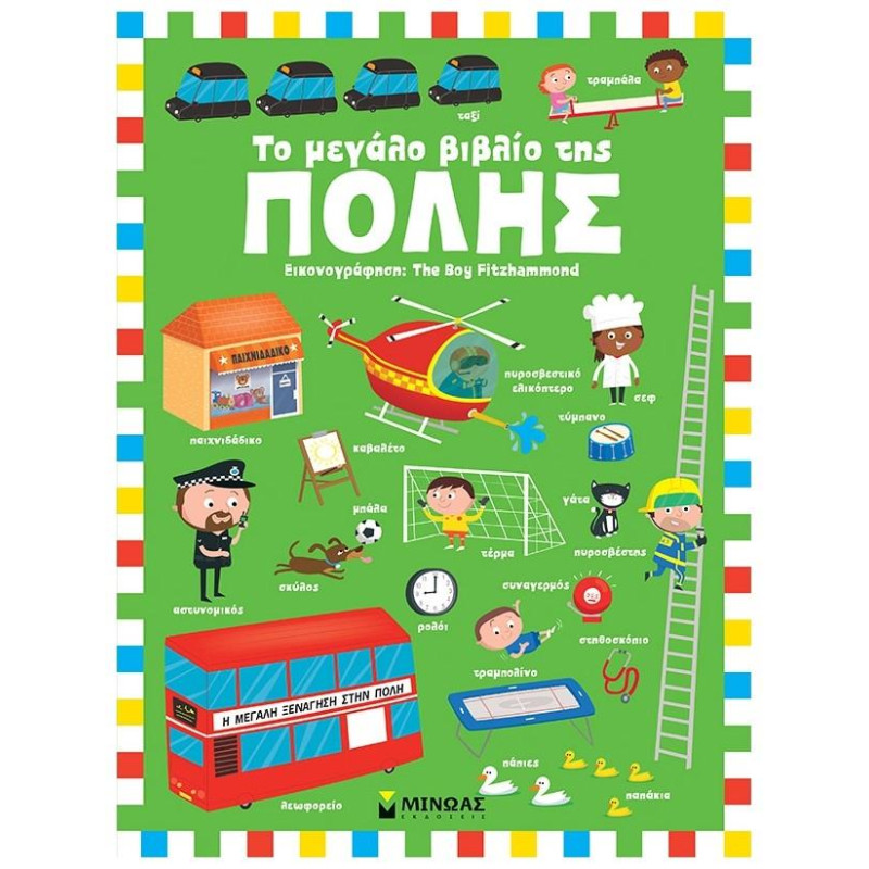 ΤΟ ΜΕΓΑΛΟ ΒΙΒΛΙΟ ΤΗΣ ΠΟΛΗΣ