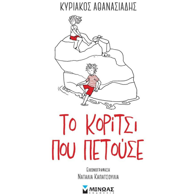 ΤΟ ΚΟΡΙΤΣΙ ΠΟΥ ΠΕΤΟΥΣΕ